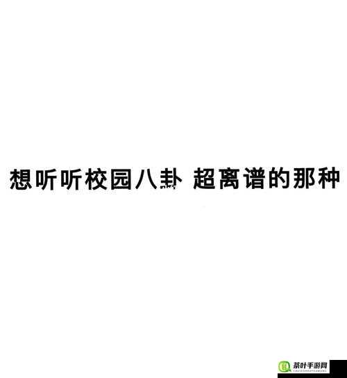 震惊某高校惊现惊人八卦，究竟是道德的缺失还是人性的沦丧？