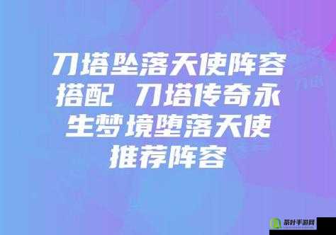 刀塔传奇永恒梦境中堕落天使的挑战攻略及高效阵容推荐