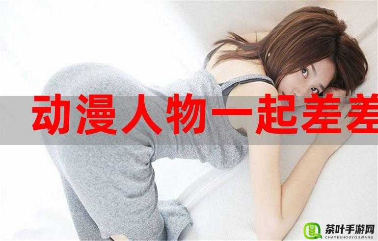 ：女生男生在一起，在差差差中会发生什么？