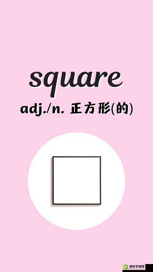 square 怎么读 ：掌握这个单词读音的关键技巧